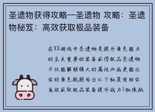 圣遗物获得攻略—圣遗物 攻略：圣遗物秘笈：高效获取极品装备