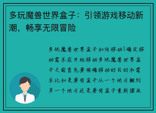 多玩魔兽世界盒子：引领游戏移动新潮，畅享无限冒险