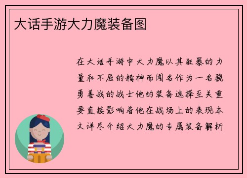 大话手游大力魔装备图