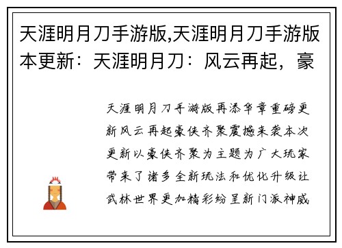 天涯明月刀手游版,天涯明月刀手游版本更新：天涯明月刀：风云再起，豪侠齐聚