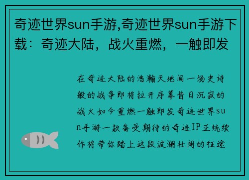 奇迹世界sun手游,奇迹世界sun手游下载：奇迹大陆，战火重燃，一触即发