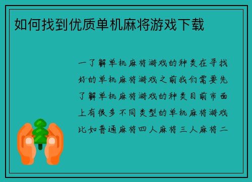 如何找到优质单机麻将游戏下载