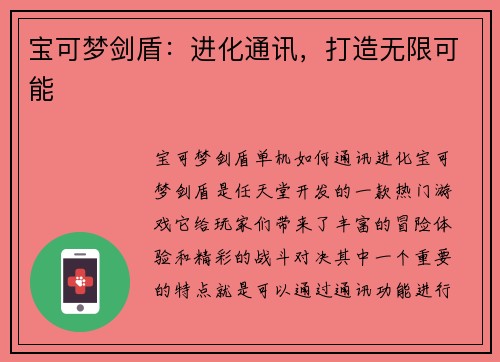 宝可梦剑盾：进化通讯，打造无限可能