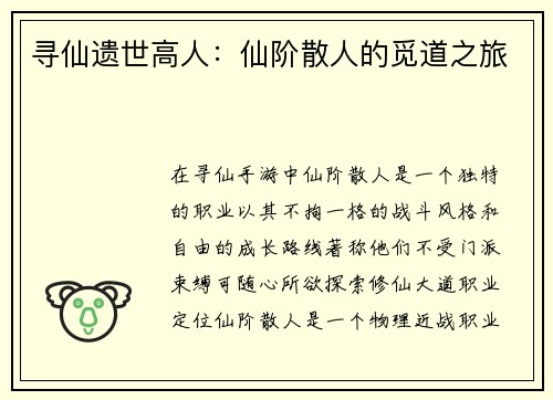 寻仙遗世高人：仙阶散人的觅道之旅