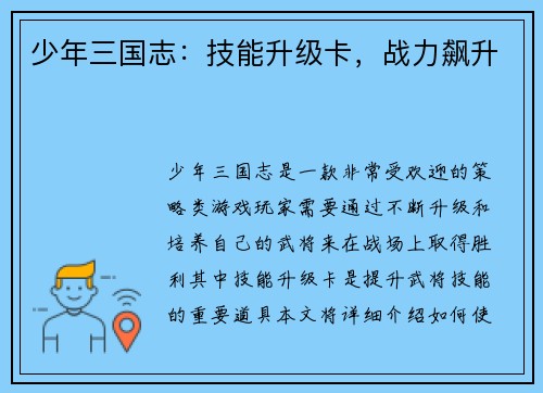 少年三国志：技能升级卡，战力飙升