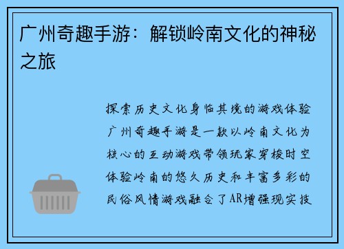 广州奇趣手游：解锁岭南文化的神秘之旅