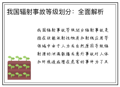 我国辐射事故等级划分：全面解析