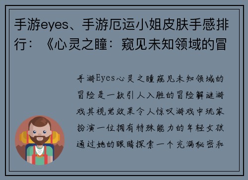 手游eyes、手游厄运小姐皮肤手感排行：《心灵之瞳：窥见未知领域的冒险》