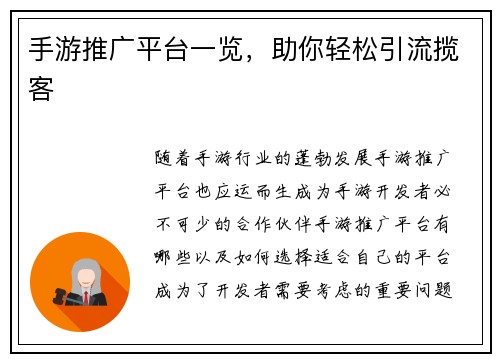 手游推广平台一览，助你轻松引流揽客