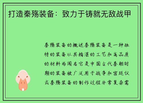 打造秦殇装备：致力于铸就无敌战甲