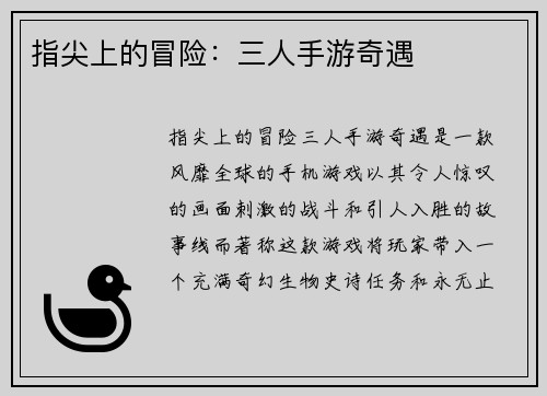 指尖上的冒险：三人手游奇遇