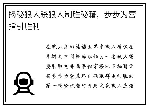 揭秘狼人杀狼人制胜秘籍，步步为营指引胜利