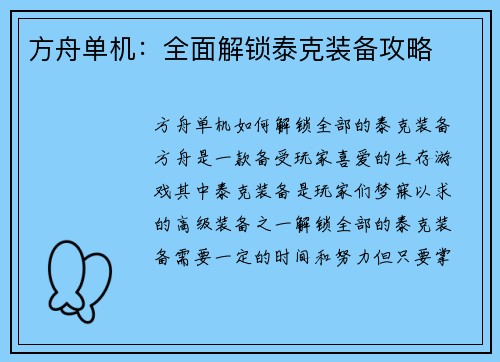 方舟单机：全面解锁泰克装备攻略