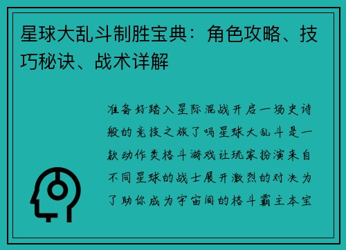 星球大乱斗制胜宝典：角色攻略、技巧秘诀、战术详解