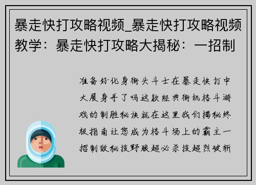 暴走快打攻略视频_暴走快打攻略视频教学：暴走快打攻略大揭秘：一招制敌，横扫街机厅