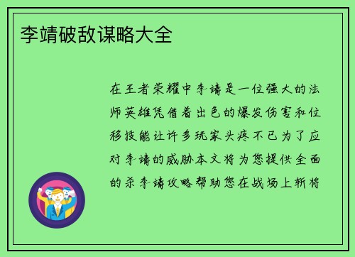 李靖破敌谋略大全