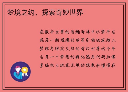 梦境之约，探索奇妙世界