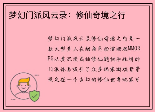 梦幻门派风云录：修仙奇境之行