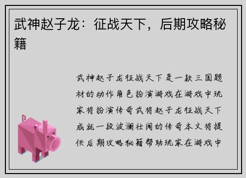 武神赵子龙：征战天下，后期攻略秘籍