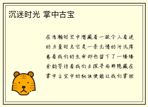 沉迷时光 掌中古宝