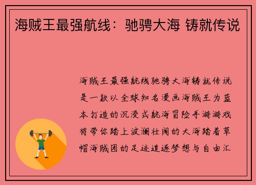 海贼王最强航线：驰骋大海 铸就传说