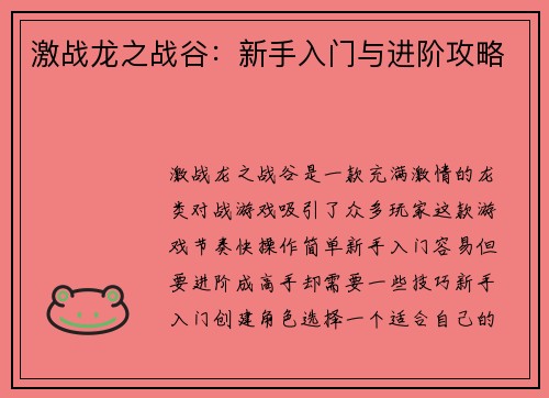 激战龙之战谷：新手入门与进阶攻略