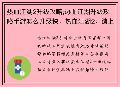 热血江湖2升级攻略;热血江湖升级攻略手游怎么升级快：热血江湖2：踏上武林巅峰的升级攻略