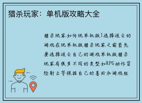 猎杀玩家：单机版攻略大全