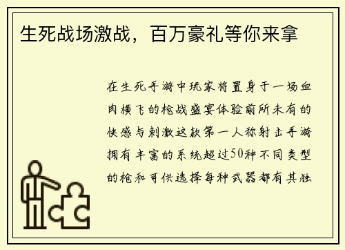 生死战场激战，百万豪礼等你来拿