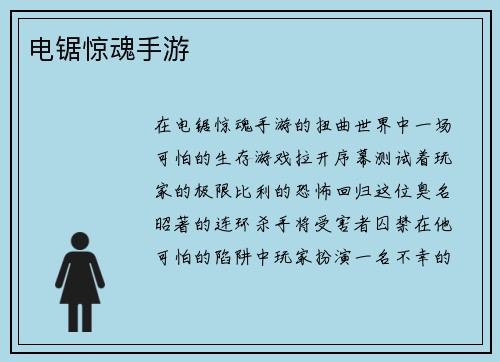 电锯惊魂手游
