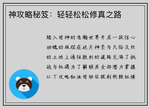 神攻略秘笈：轻轻松松修真之路