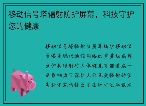 移动信号塔辐射防护屏幕，科技守护您的健康