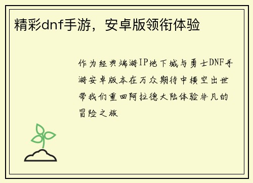精彩dnf手游，安卓版领衔体验