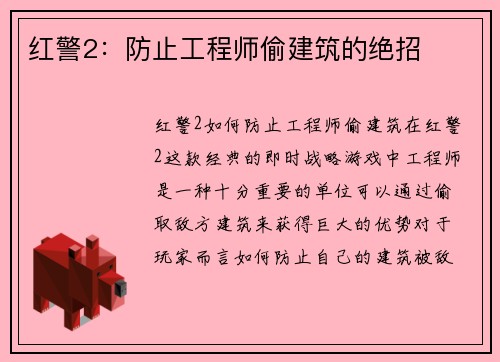 红警2：防止工程师偷建筑的绝招