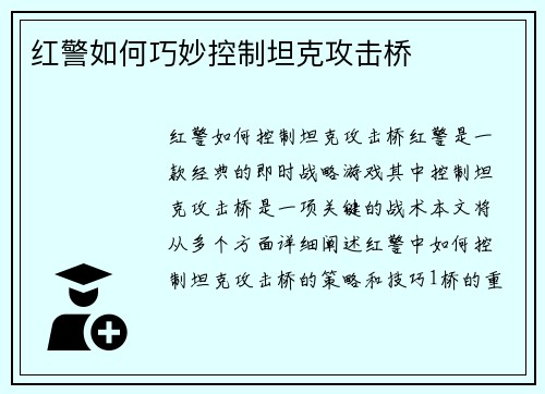 红警如何巧妙控制坦克攻击桥