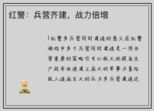 红警：兵营齐建，战力倍增