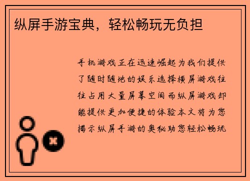 纵屏手游宝典，轻松畅玩无负担