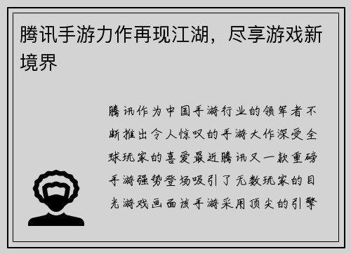 腾讯手游力作再现江湖，尽享游戏新境界