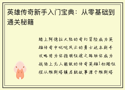 英雄传奇新手入门宝典：从零基础到通关秘籍