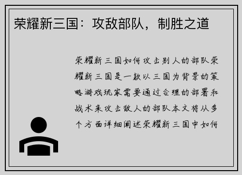 荣耀新三国：攻敌部队，制胜之道