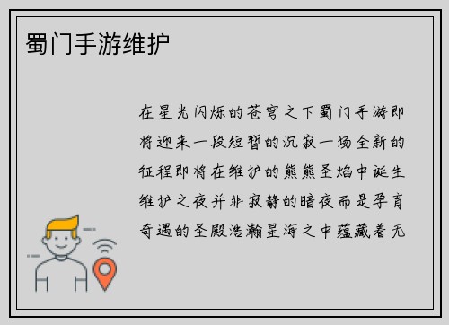 蜀门手游维护