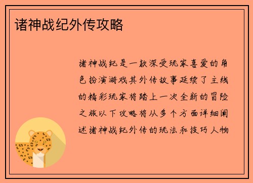 诸神战纪外传攻略