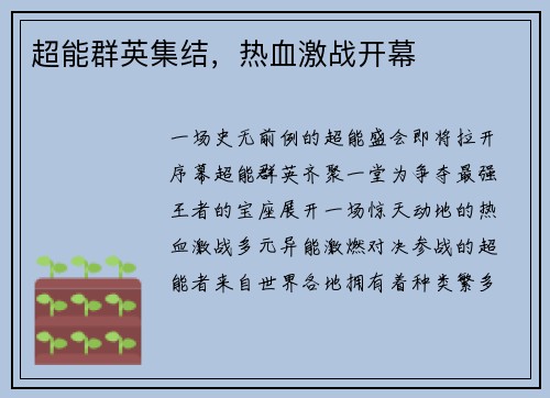 超能群英集结，热血激战开幕