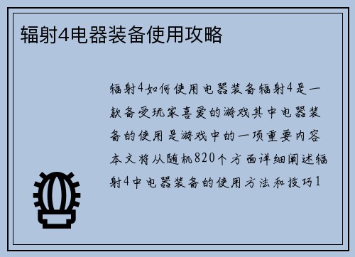 辐射4电器装备使用攻略