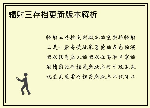 辐射三存档更新版本解析
