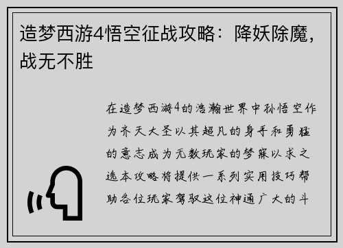 造梦西游4悟空征战攻略：降妖除魔，战无不胜
