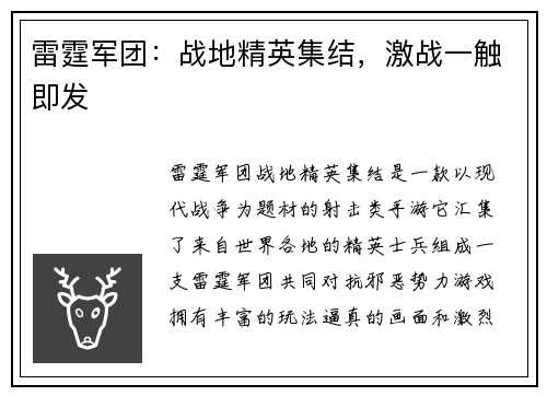 雷霆军团：战地精英集结，激战一触即发