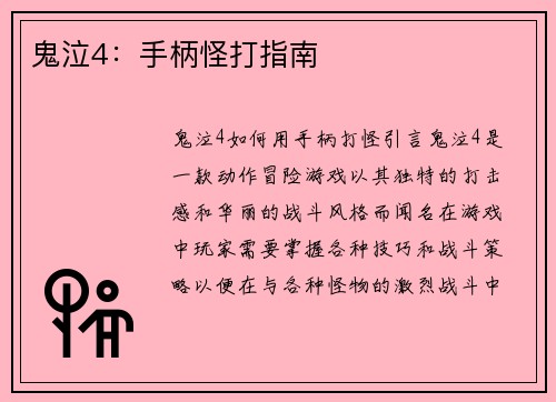 鬼泣4：手柄怪打指南