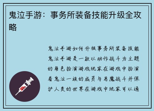 鬼泣手游：事务所装备技能升级全攻略