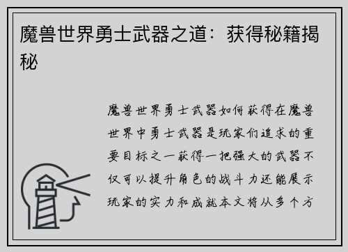 魔兽世界勇士武器之道：获得秘籍揭秘
